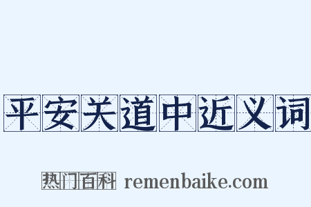 平安关道中近义词是什么意思的图片